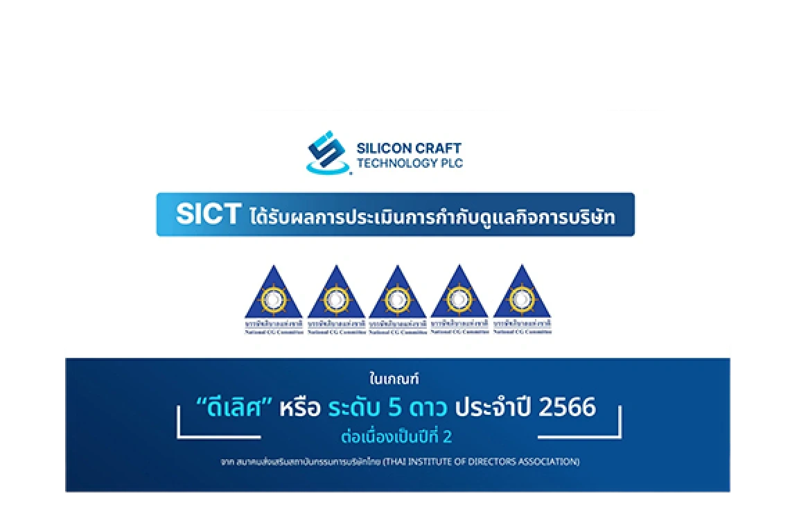 SICT ได้รับผลการประเมินการกำกับดูแลกิจการบริษัทจดทะเบียนไทยประจำปี 2566 ในเกณฑ์ “ดีเลิศ” ระดับ 5 ดาว