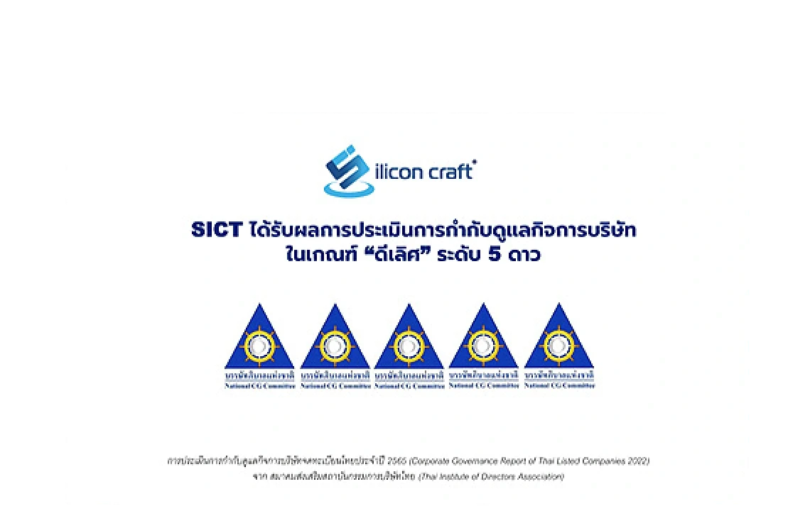 SICT ได้รับผลการประเมินการกำกับดูแลกิจการบริษัทจดทะเบียนไทยประจำปี 2565 ในเกณฑ์ “ดีเลิศ” ระดับ 5 ดาว